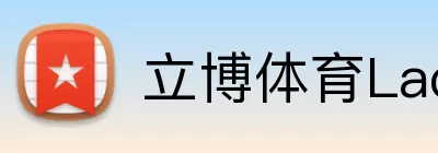 立博体育Ladbrokes外围平台 Logo